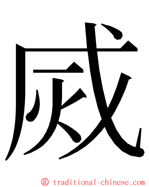 烕 ming font