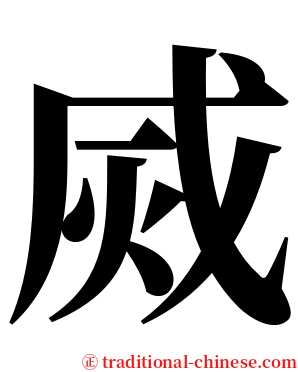 烕 serif font