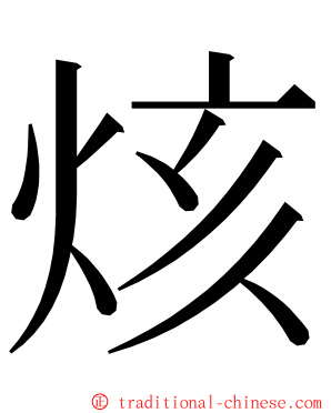 烗 ming font