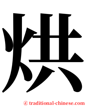 烘 serif font