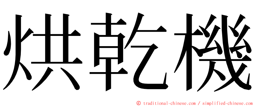 烘乾機 ming font