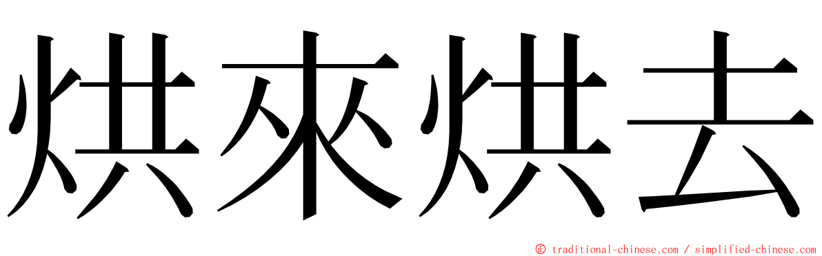 烘來烘去 ming font