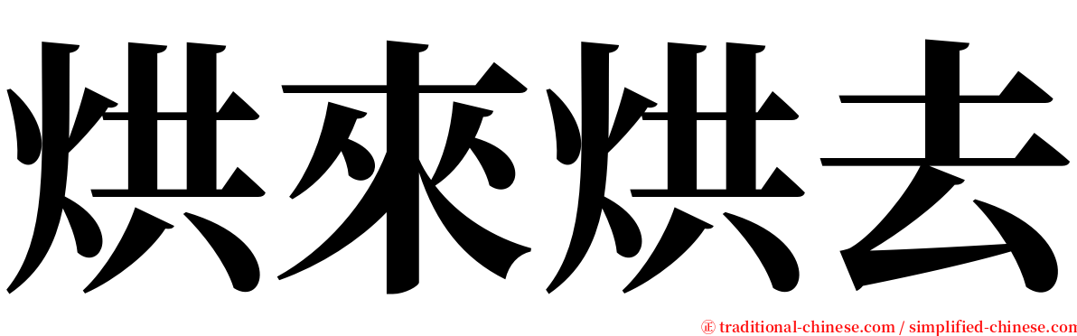 烘來烘去 serif font