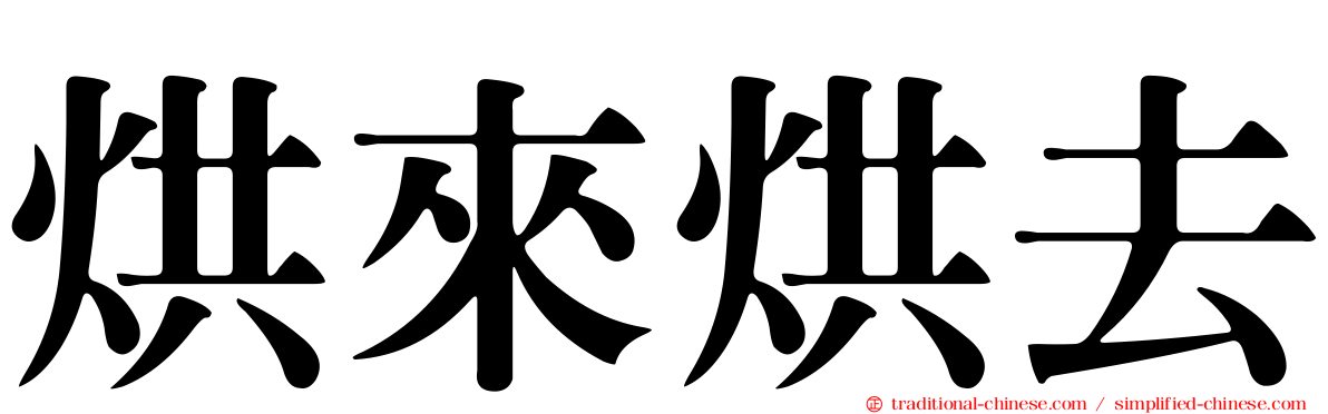 烘來烘去