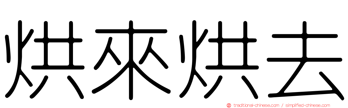 烘來烘去