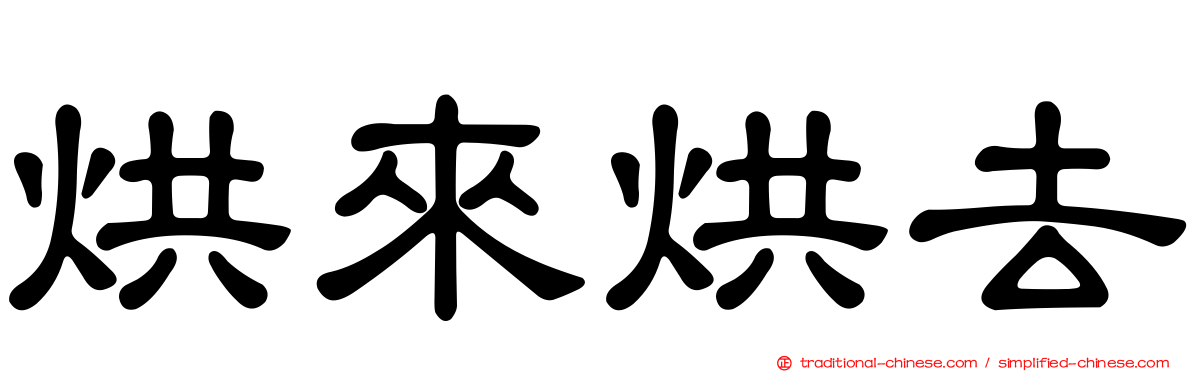 烘來烘去