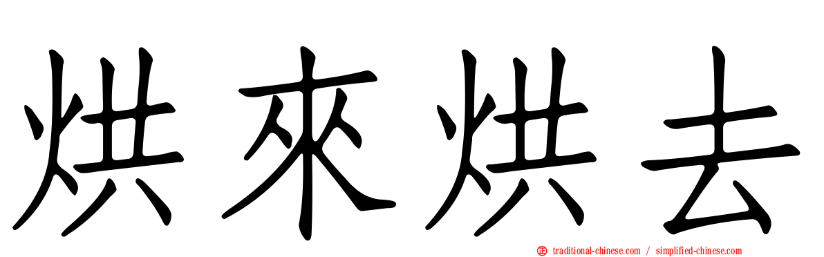 烘來烘去