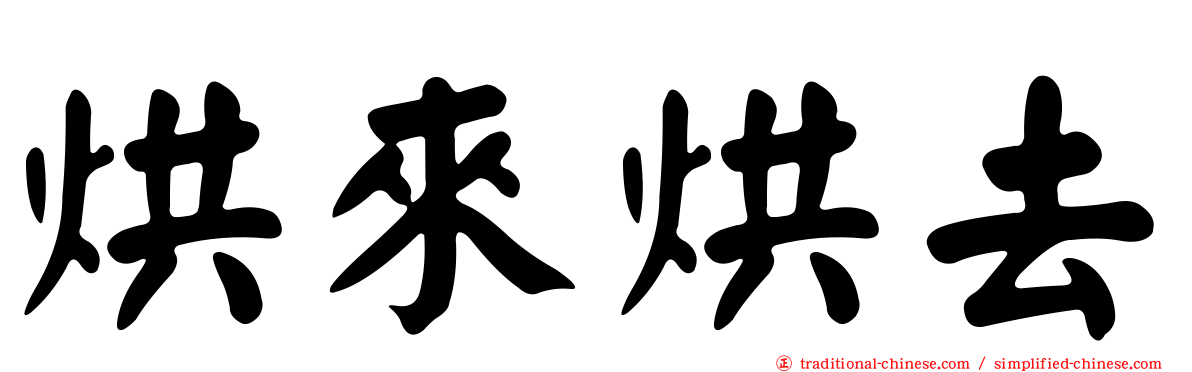 烘來烘去