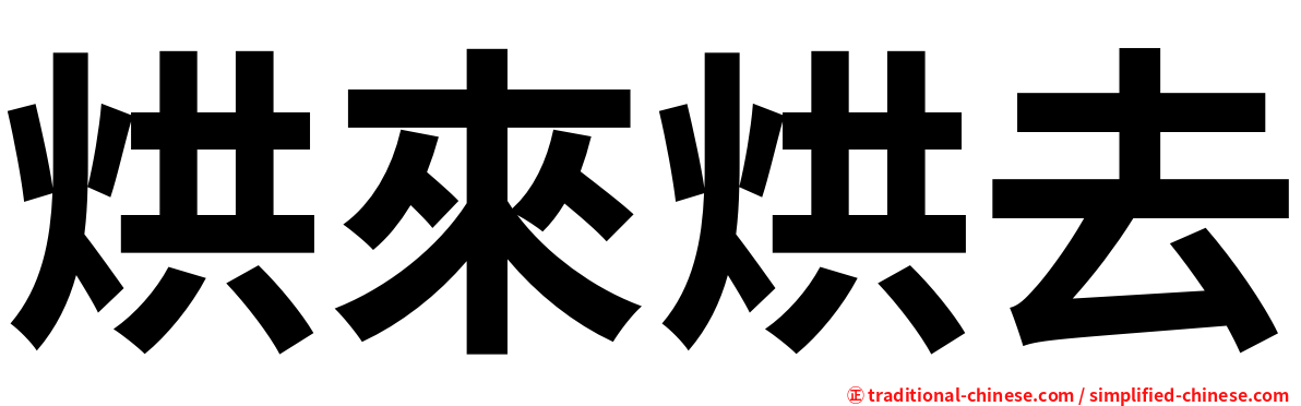 烘來烘去