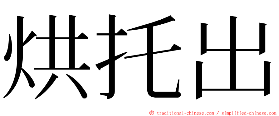 烘托出 ming font