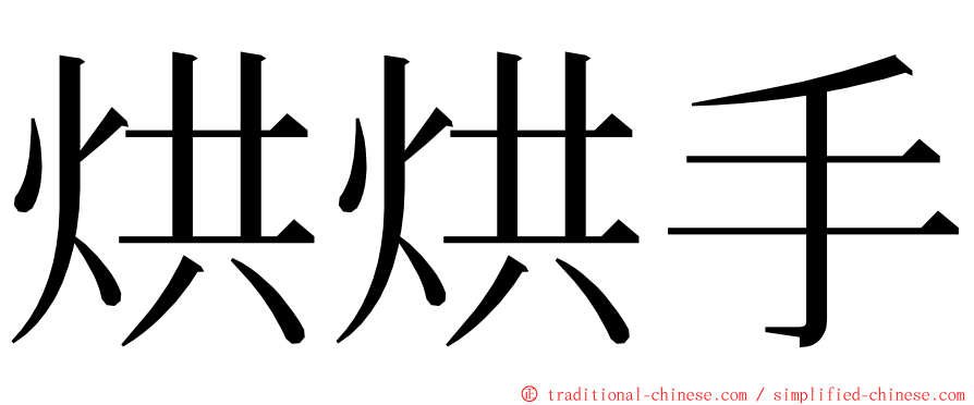 烘烘手 ming font