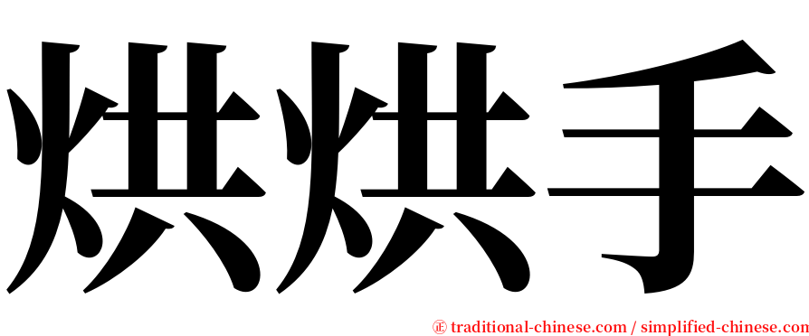 烘烘手 serif font