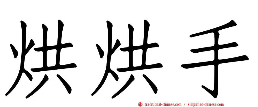 烘烘手
