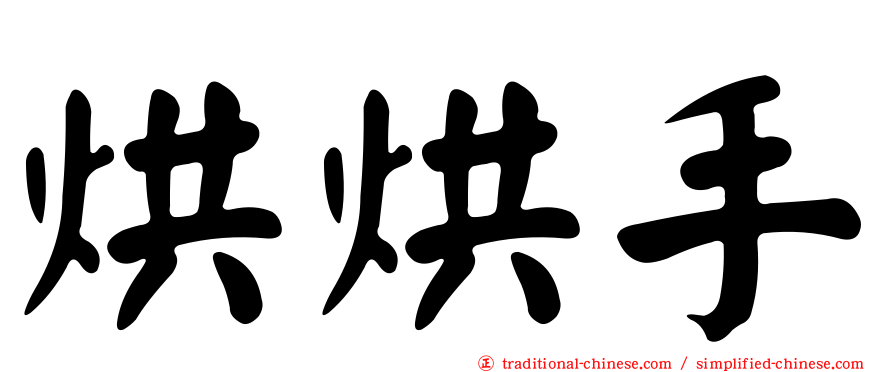 烘烘手