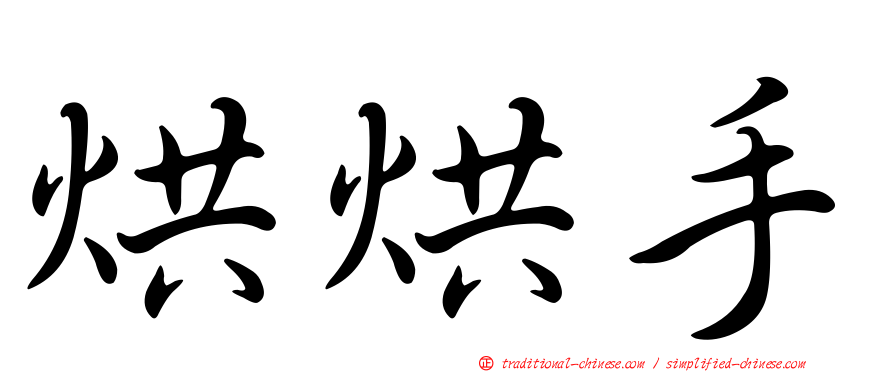 烘烘手