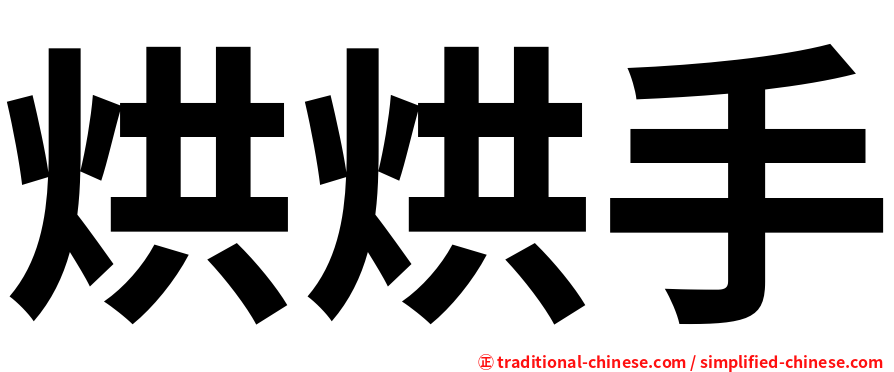 烘烘手