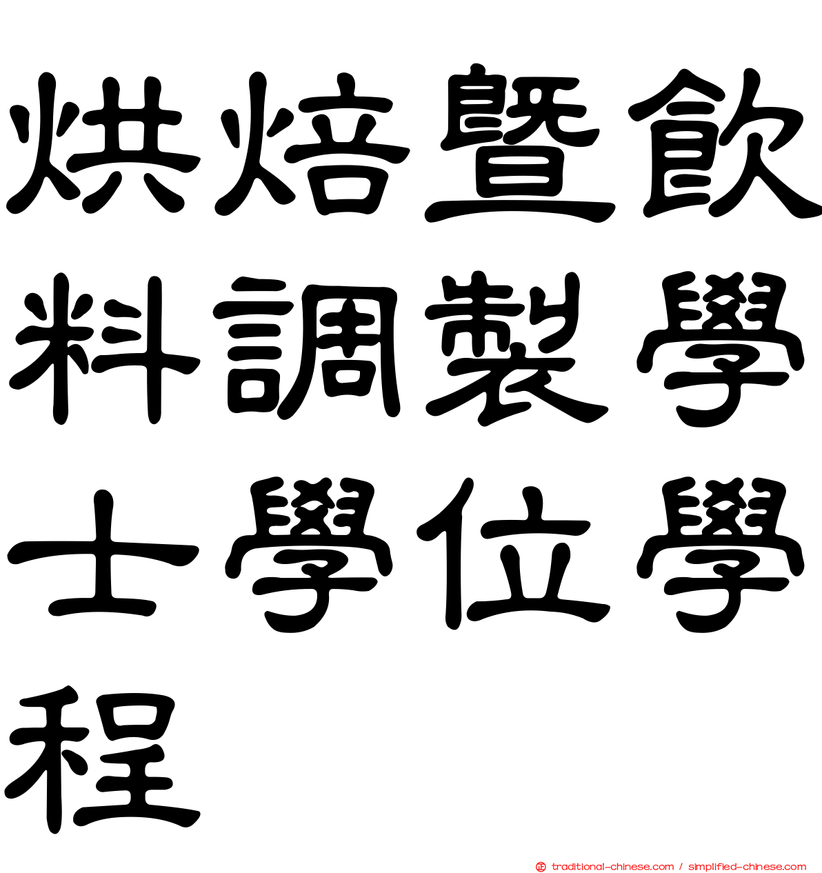 烘焙暨飲料調製學士學位學程