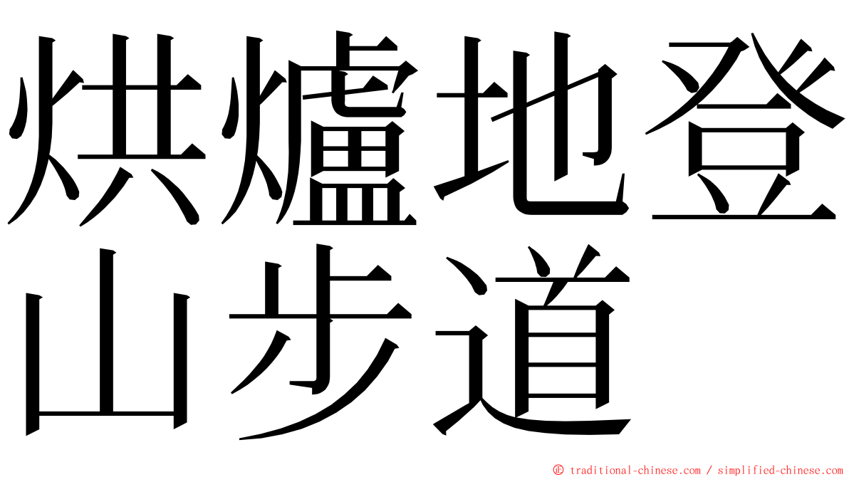 烘爐地登山步道 ming font