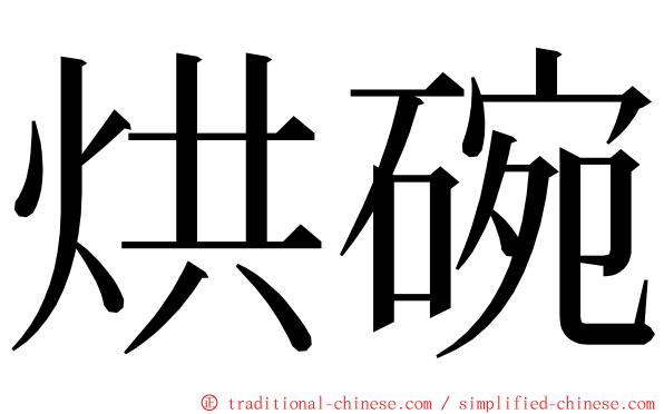 烘碗 ming font