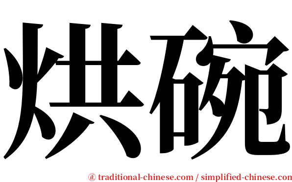 烘碗 serif font