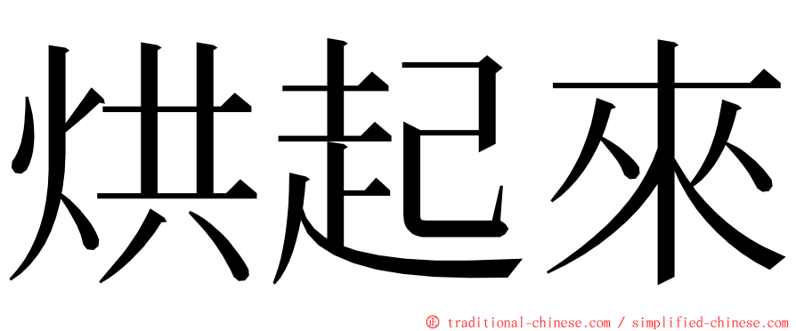 烘起來 ming font