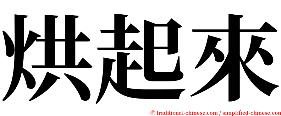 烘起來 serif font