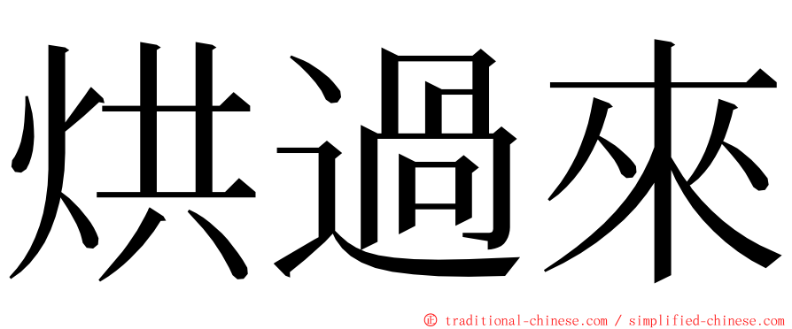 烘過來 ming font