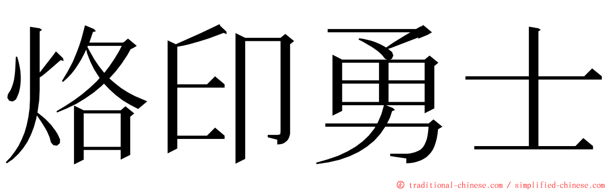 烙印勇士 ming font