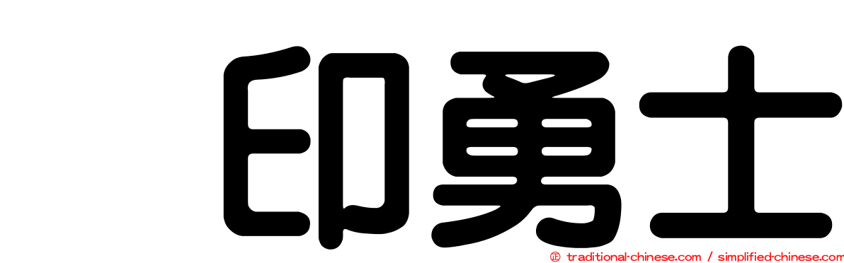 烙印勇士