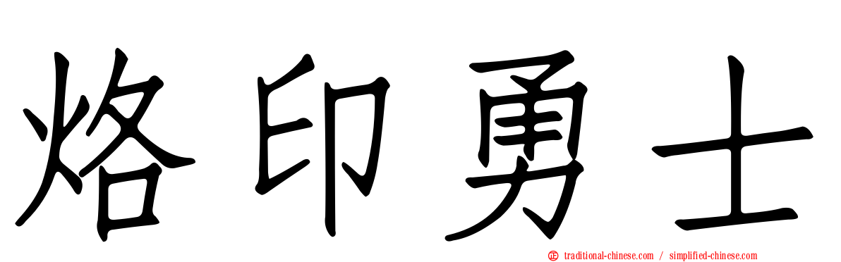 烙印勇士