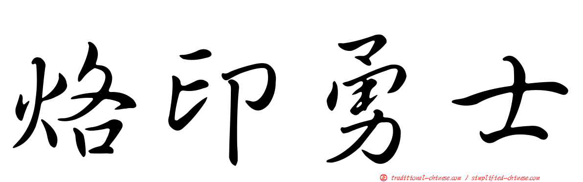 烙印勇士