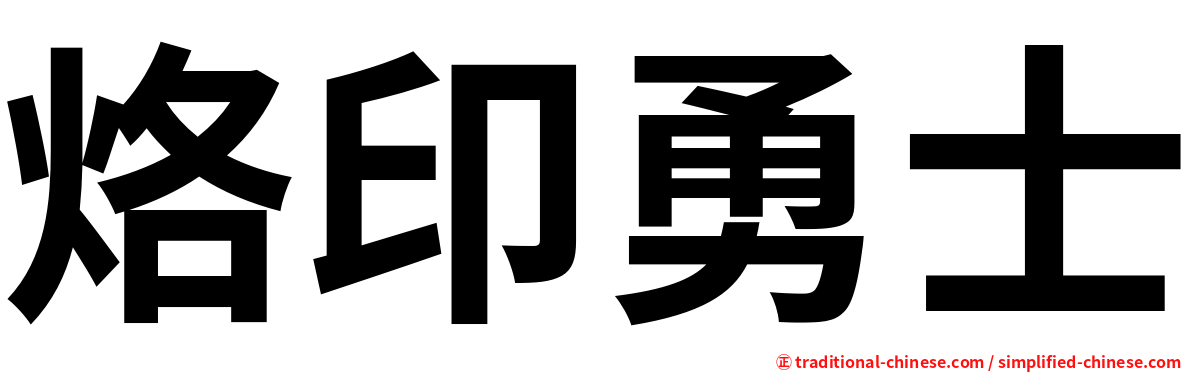 烙印勇士