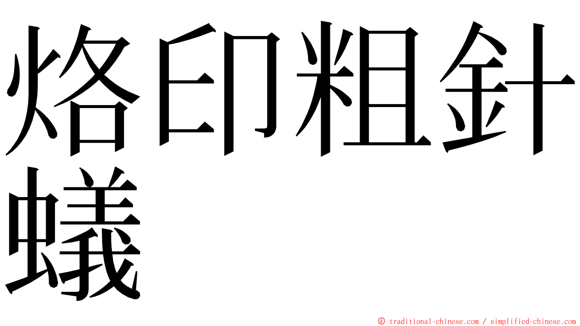 烙印粗針蟻 ming font