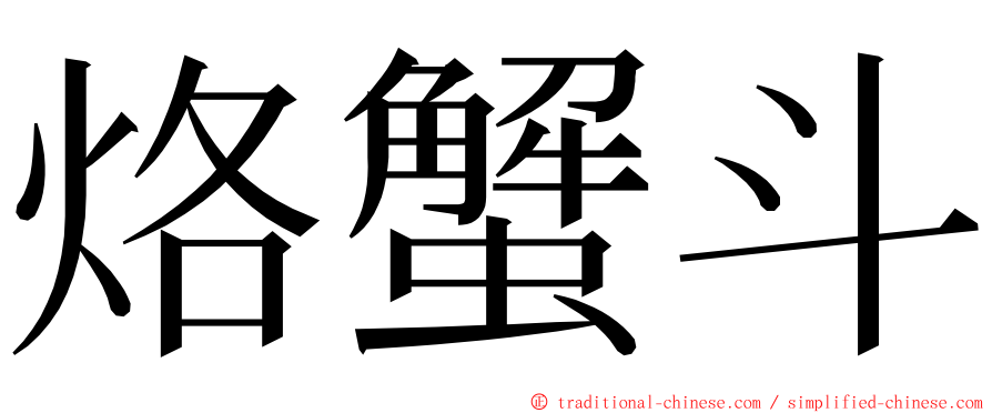 烙蟹斗 ming font