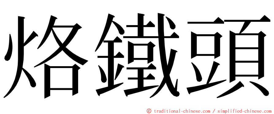 烙鐵頭 ming font