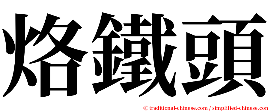 烙鐵頭 serif font