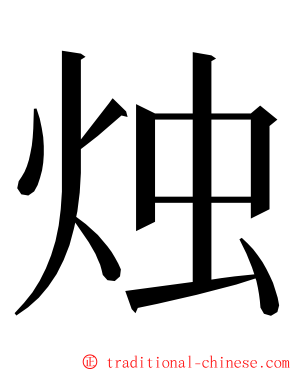 烛 ming font