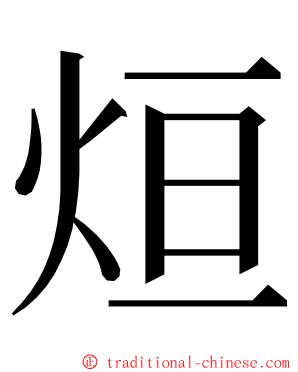 烜 ming font