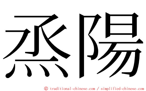 烝陽 ming font