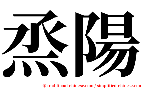 烝陽 serif font