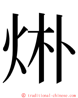 烞 ming font