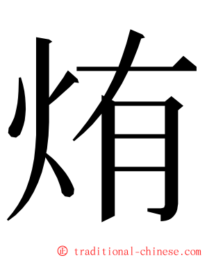 烠 ming font