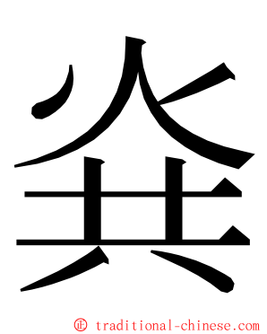 烡 ming font