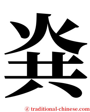 烡 serif font