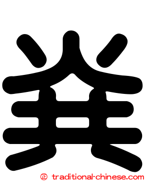 烡