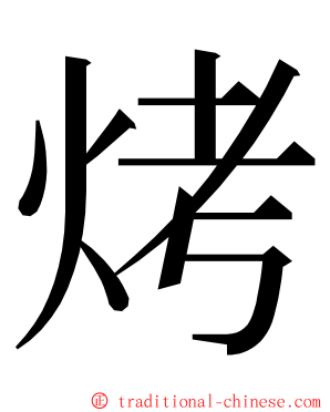 烤 ming font