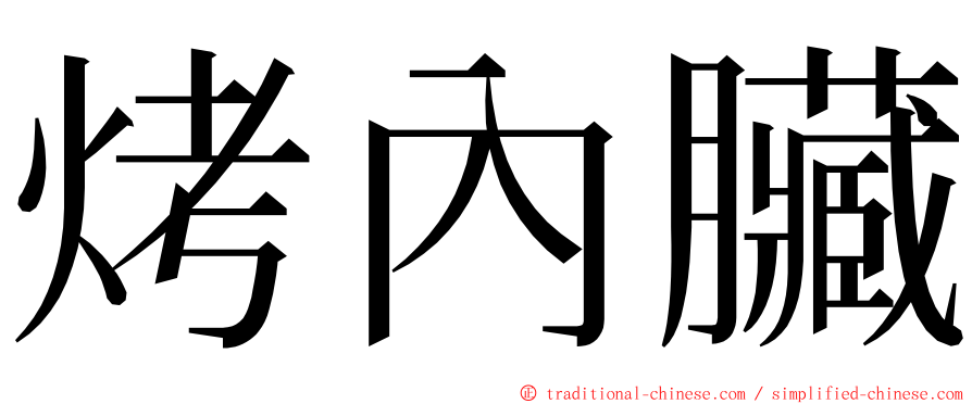 烤內臟 ming font