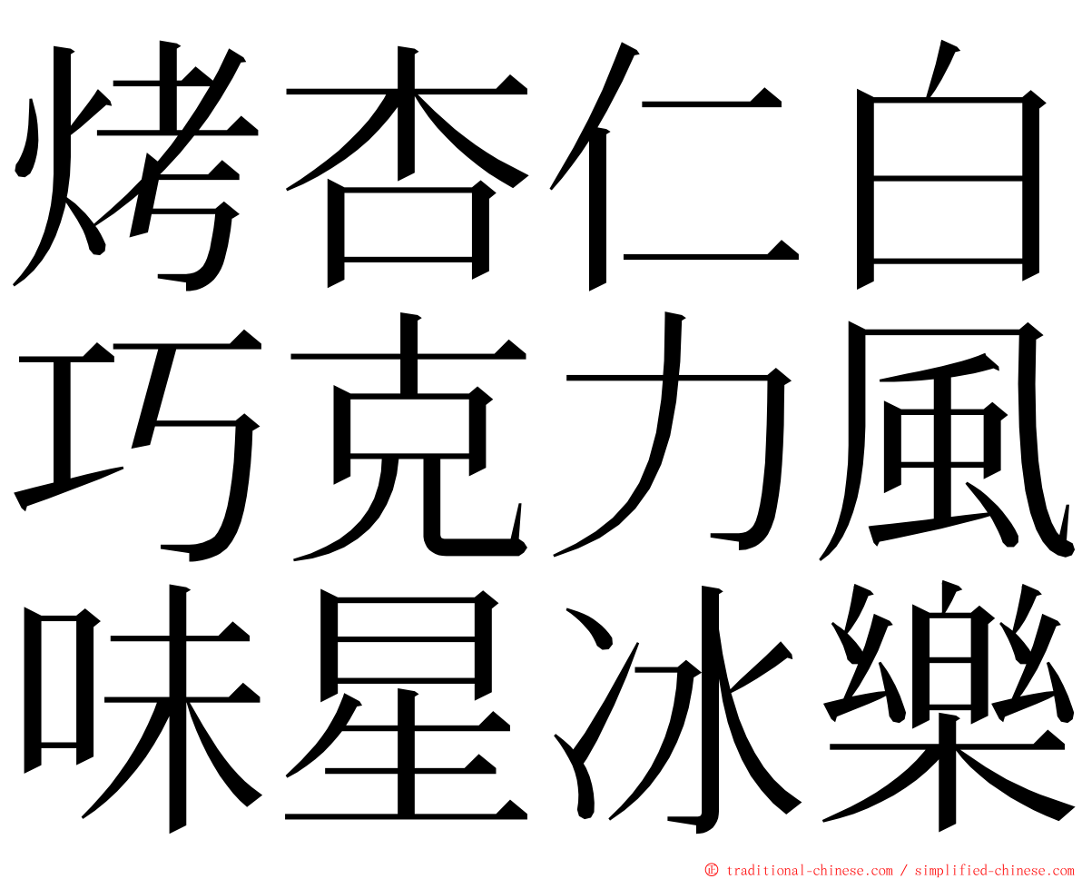 烤杏仁白巧克力風味星冰樂 ming font