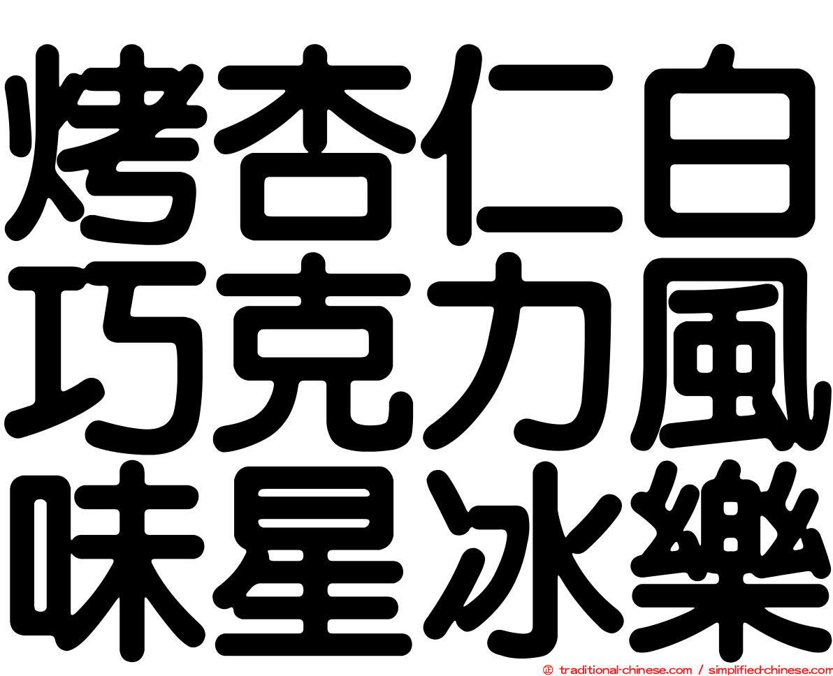 烤杏仁白巧克力風味星冰樂