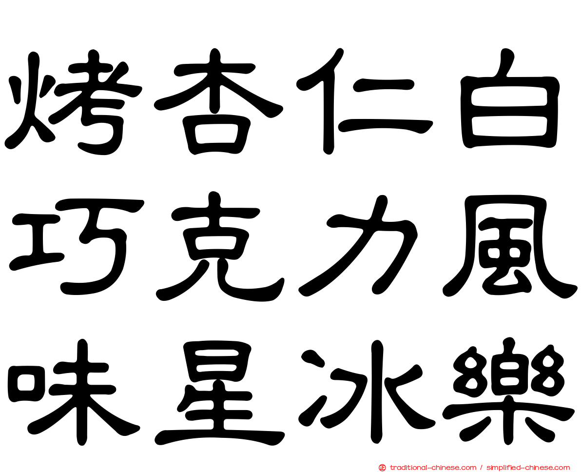 烤杏仁白巧克力風味星冰樂